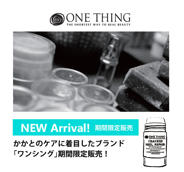 Biople特集】かかと専用ブランド「one thing」期間限定販売！「見られ