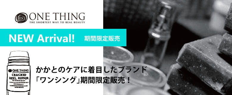 特集】かかと専用ブランド「one thing」期間限定販売！「見られたく