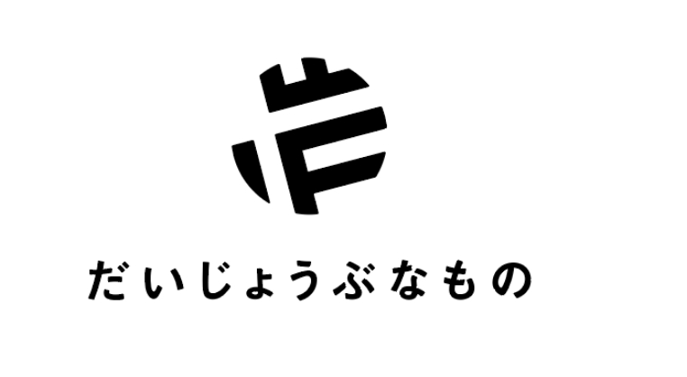 だいじょうぶなもの