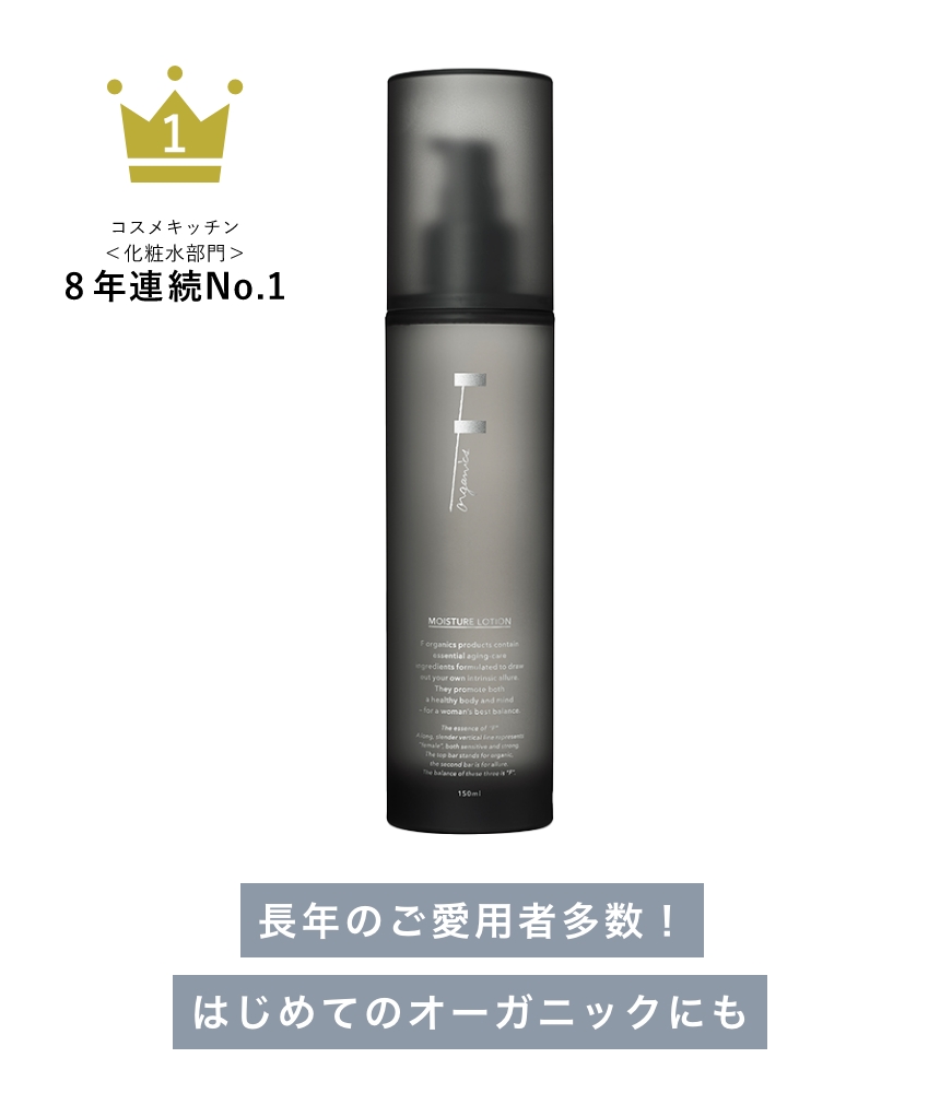 《F organics》THE BEST BUY～人気の理由をお客様レビューからPICK UP～