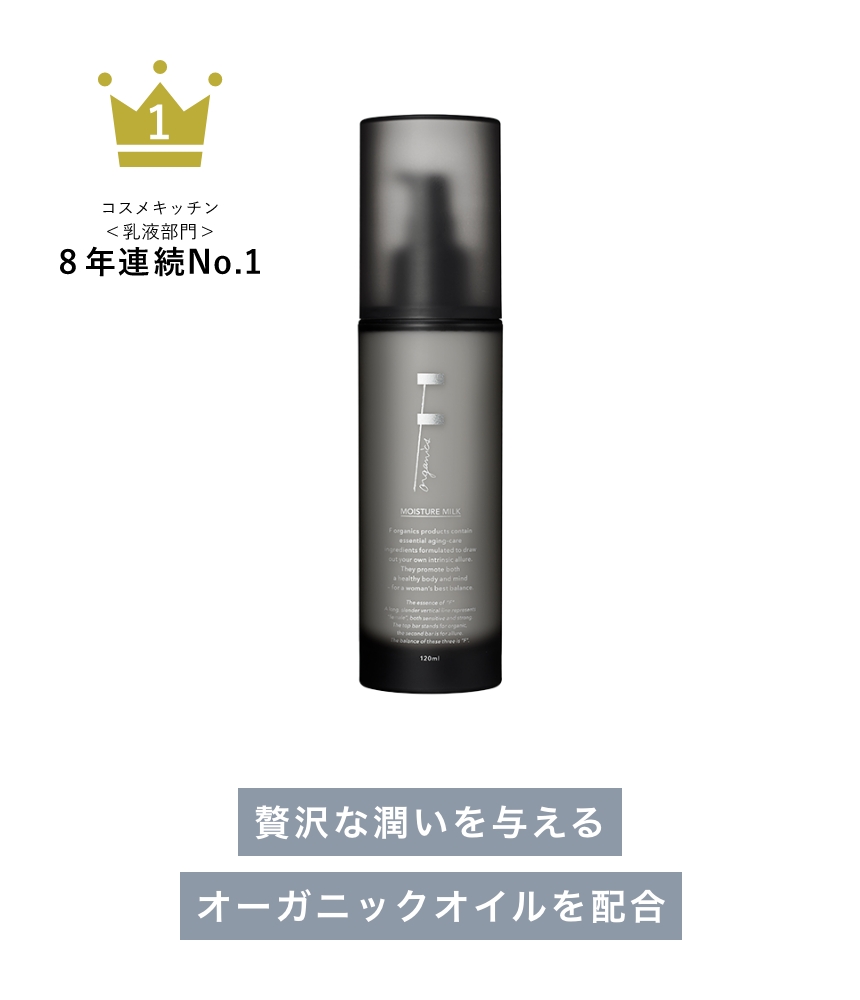 《F organics》THE BEST BUY～人気の理由をお客様レビューからPICK UP～