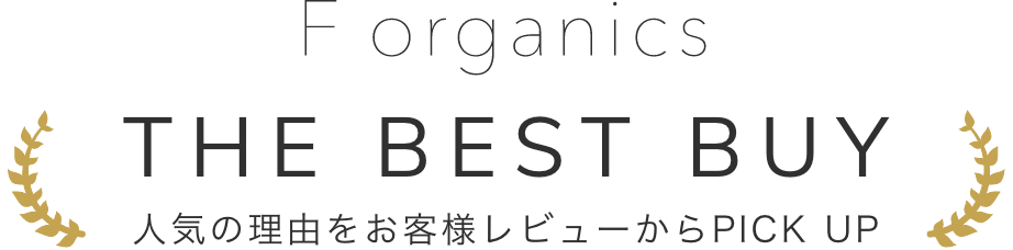 《F organics》THE BEST BUY～人気の理由をお客様レビューからPICK UP～