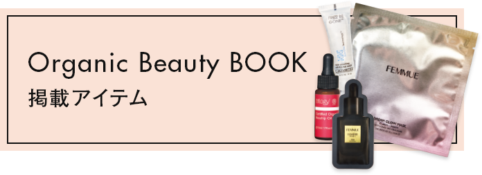 Organic Beauty BOOK 掲載アイテム