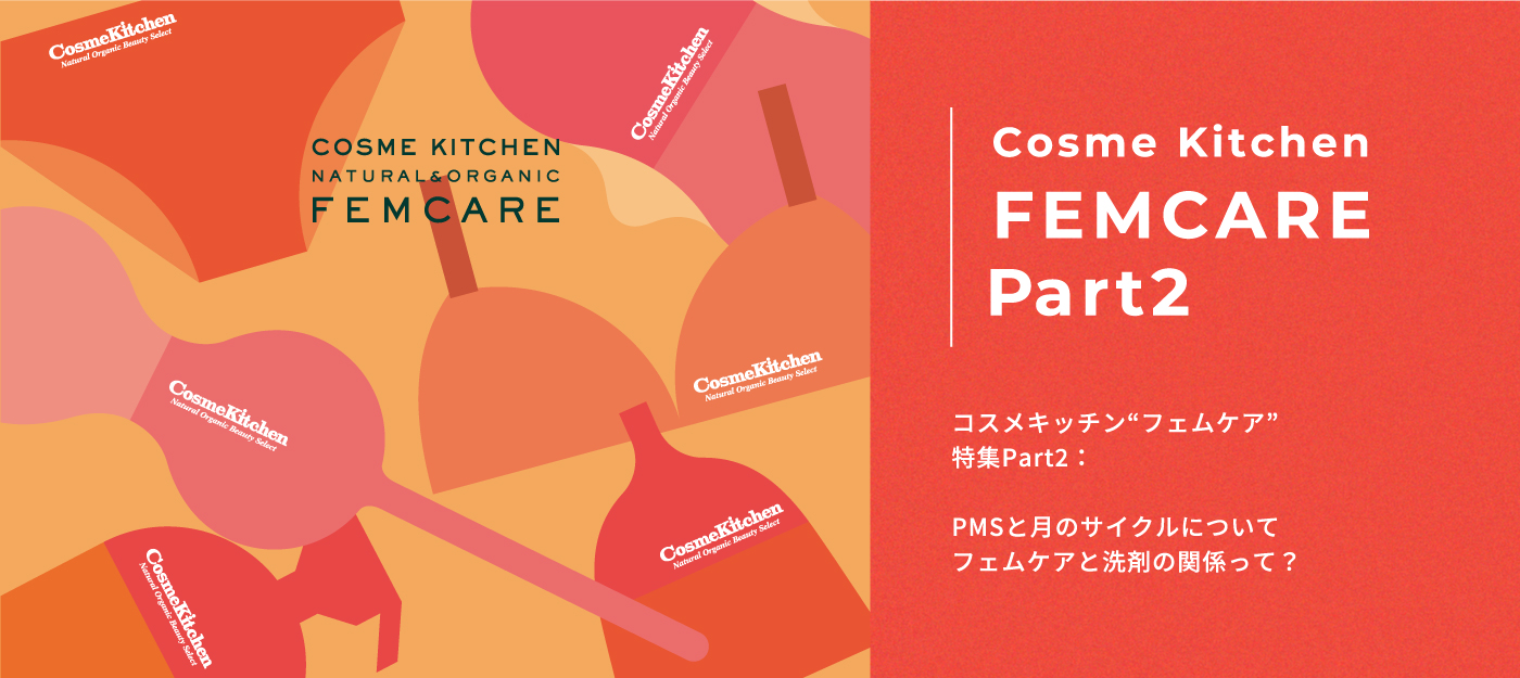 コスメキッチンFEMCARE特集vol.2