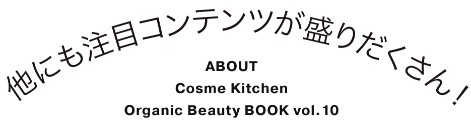 Cosme Kitchen Organic Beauty BOOK vol.10 予約開始！