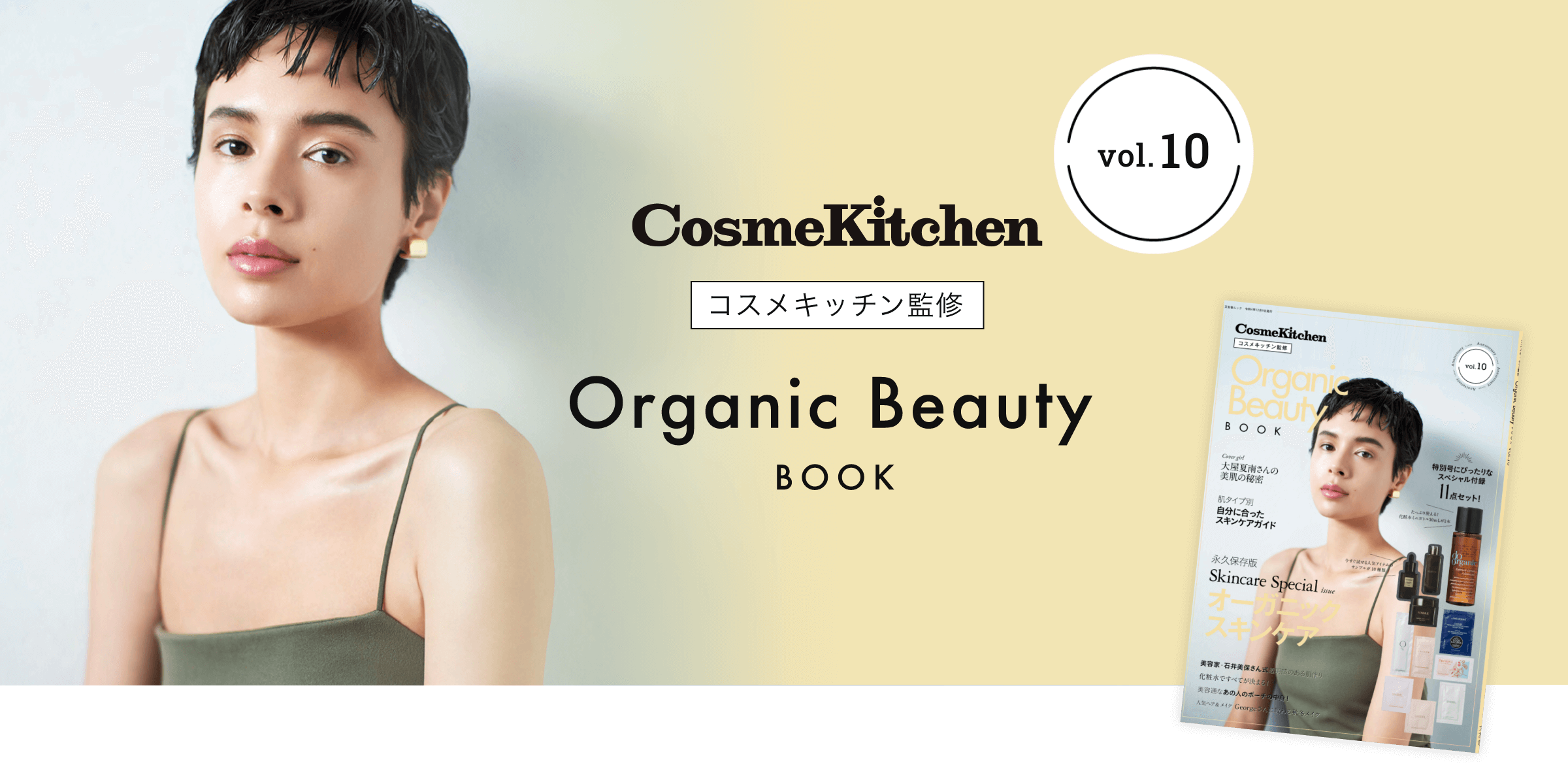 Cosme Kitchen Organic Beauty BOOK vol.10 予約開始！