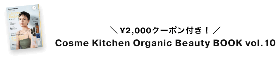 Cosme Kitchen Organic Beauty BOOK vol.10 予約開始！