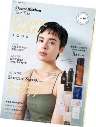 『Organic Beauty Book vol.10』特別企画 「2000円クーポン、どう使う？」