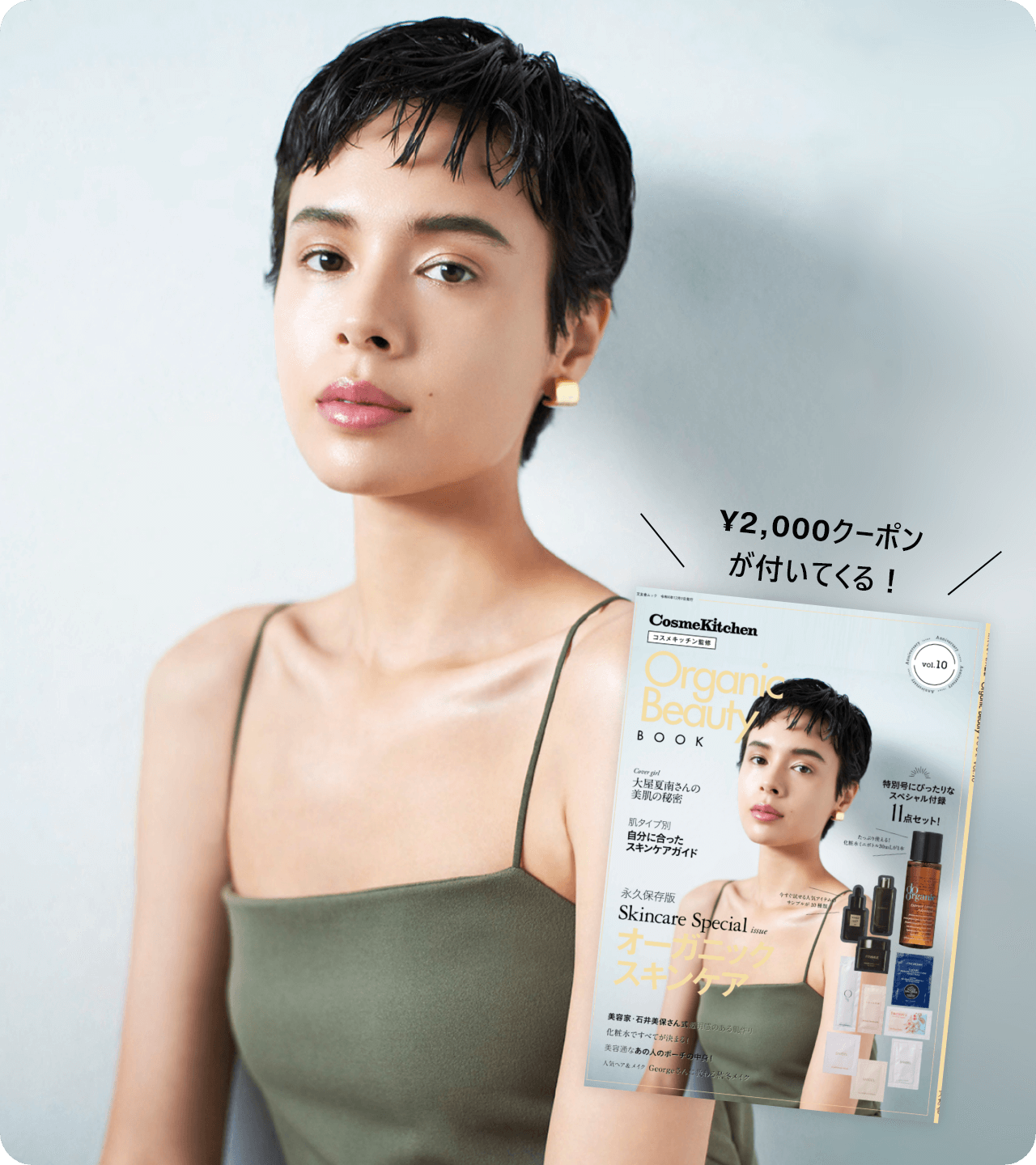 『Organic Beauty Book vol.10』特別企画 「2000円クーポン、どう使う？」