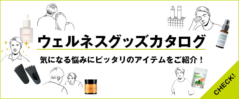 メンズウェルネス グッズ カタログ 気になる悩みにピッタリアイテムをご紹介！