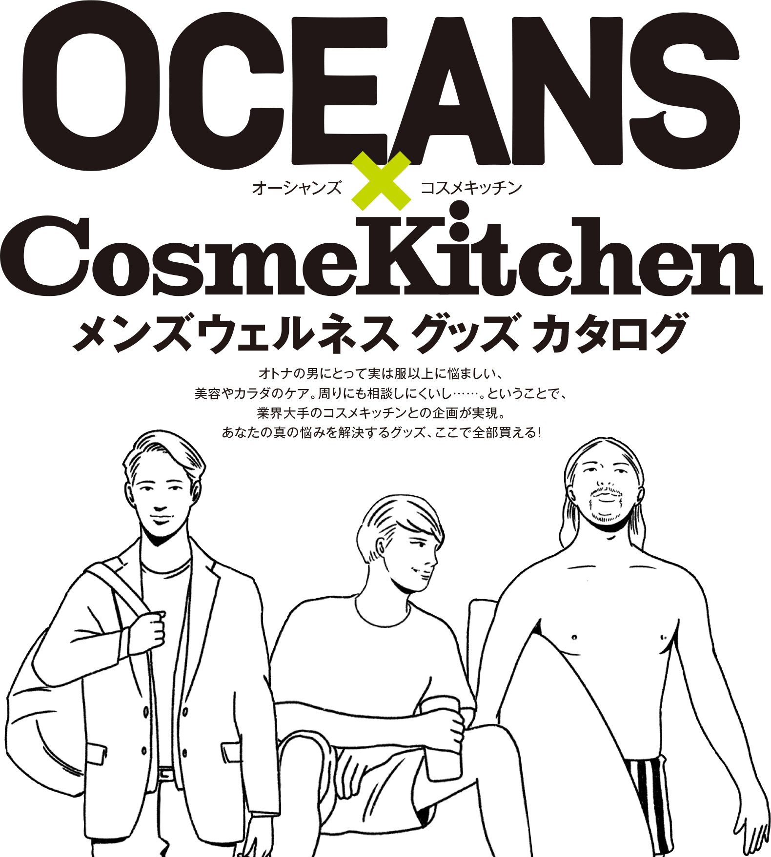 OCEANS × Cosme Kitchen メンズウェルネス グッズ カタログ