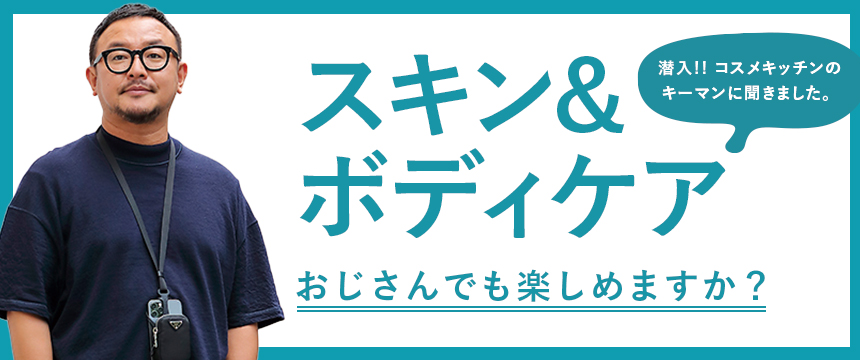 スキン&ボディケアおじさんでも楽しめますか？