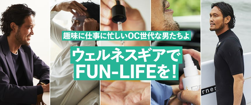 ウェルネスギアでFUN-LIFEを！