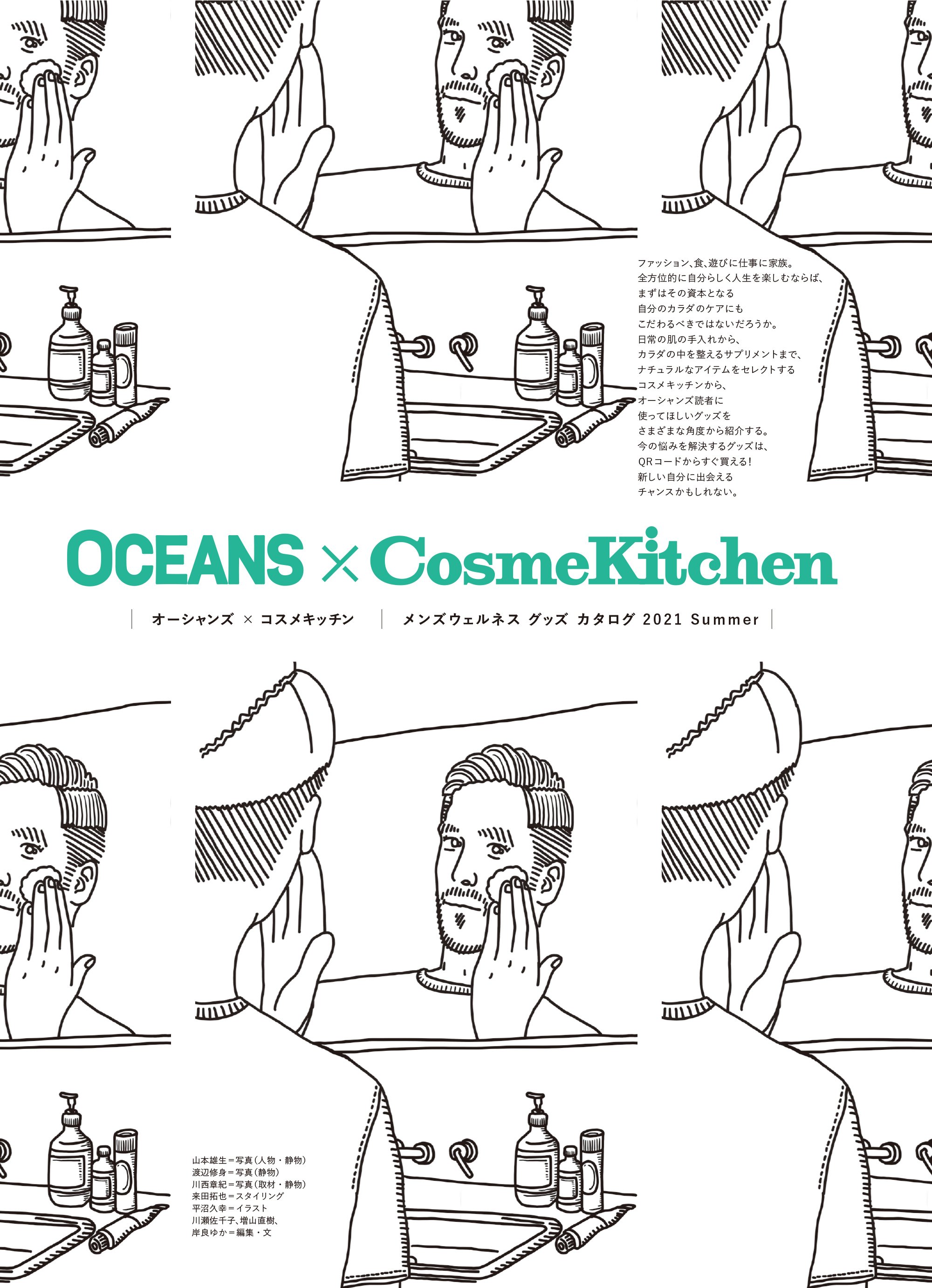 OCEANS × Cosme Kitchen メンズウェルネス グッズ カタログ