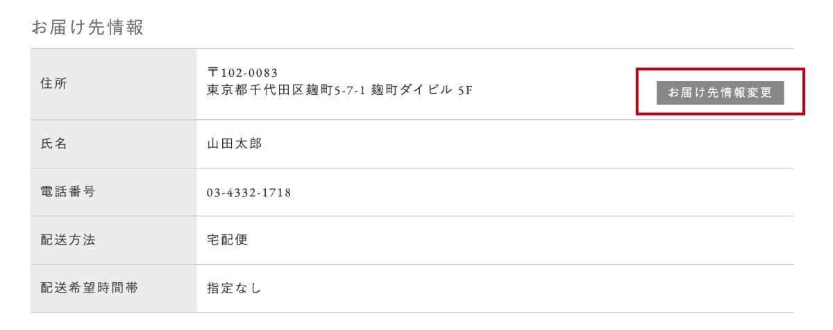 お届け先の変更をしたい場合
