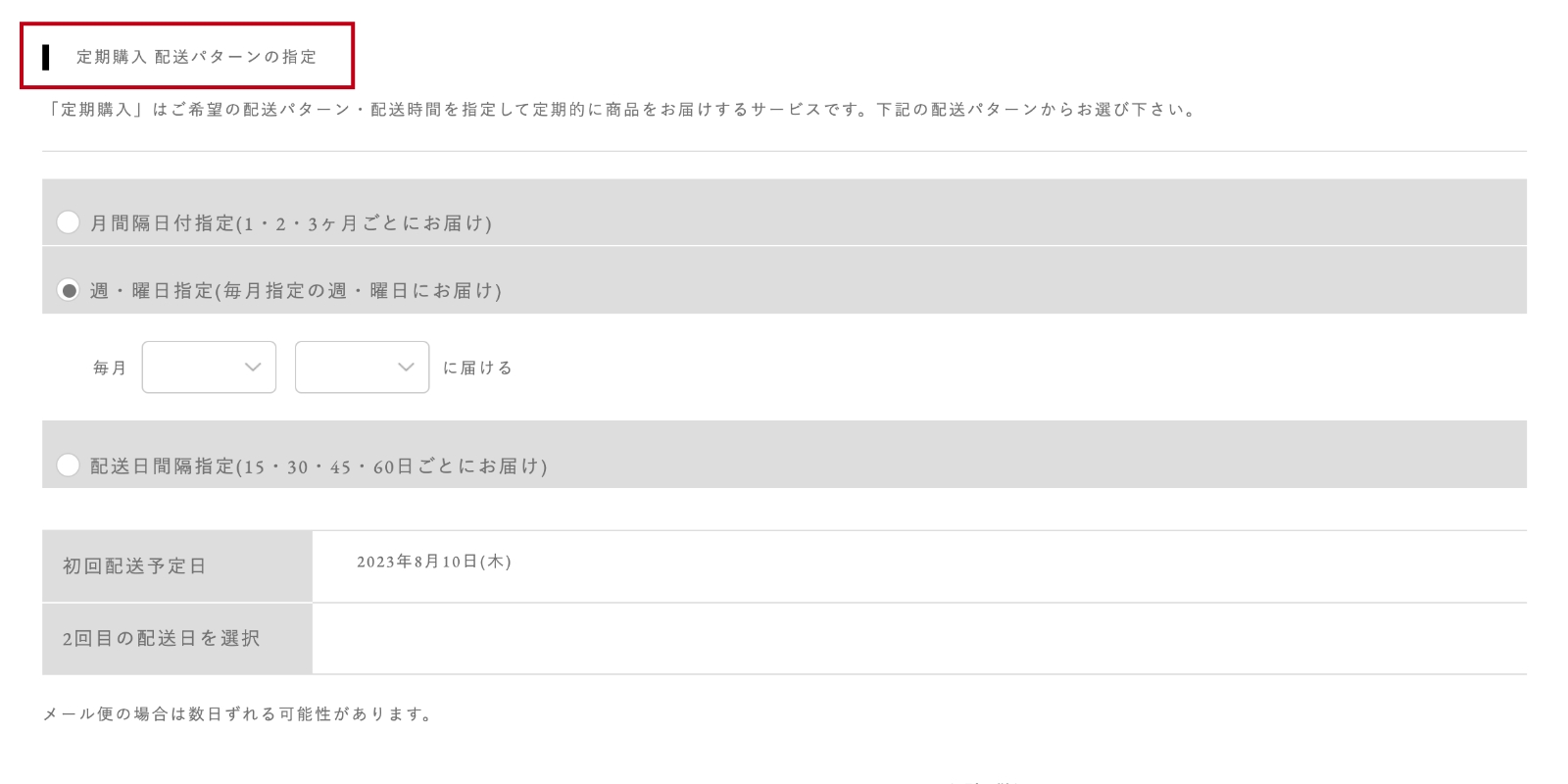 お届け先情報入力画面より、注文者情報・配送先情報を入力 定期購入配送パターンの指定もこちらでお選びください