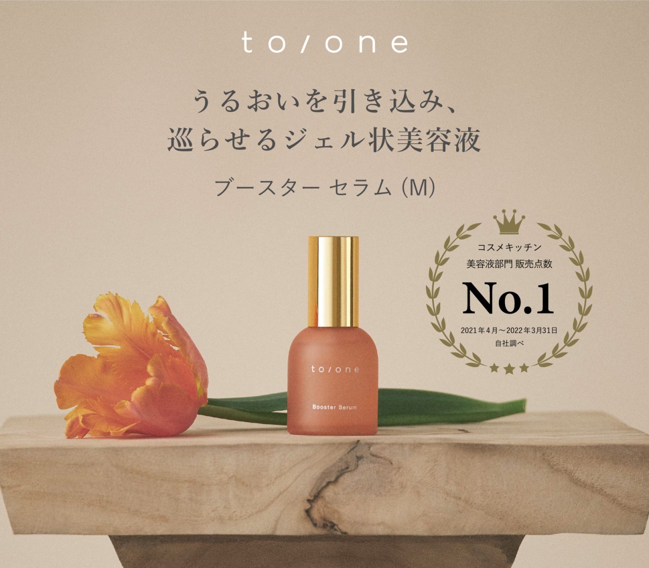 《Cosme Kitchen名品》to/oneのブースター セラム (M)