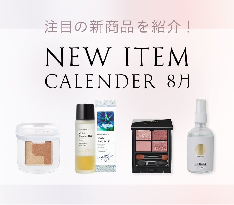 8月新商品