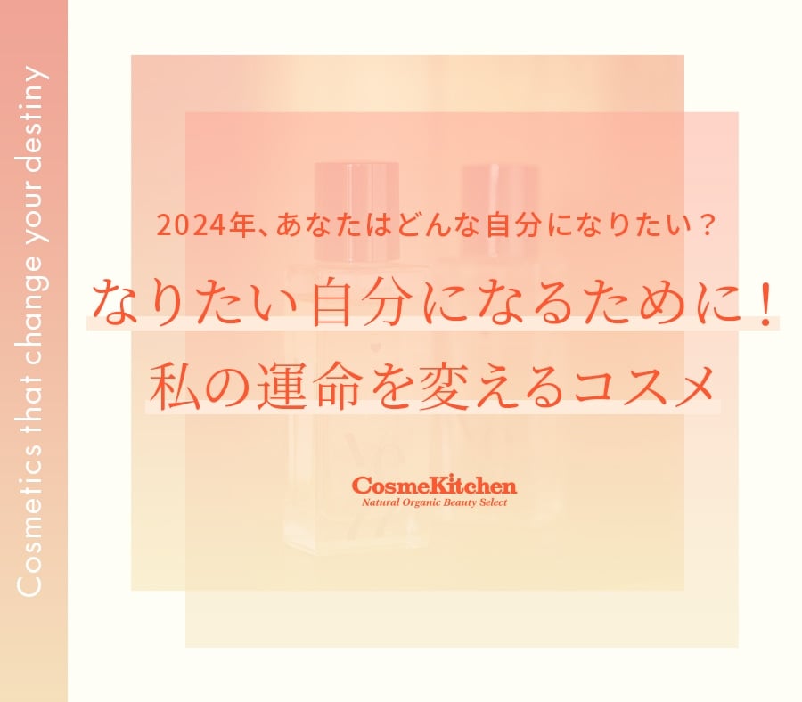 なりたい自分になるために！私の運命を変えるコスメ