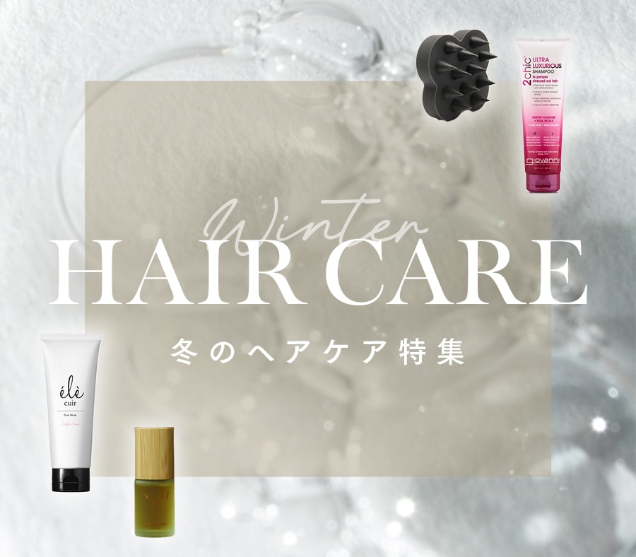 Winter Hair Care 冬のヘアケア特集