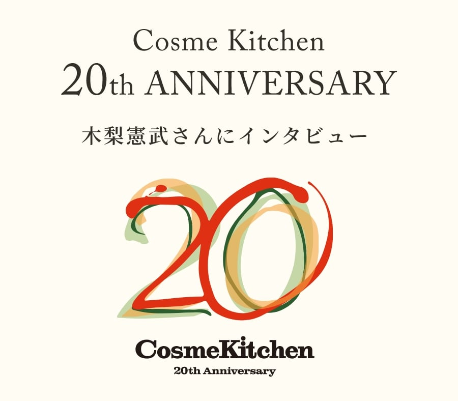 Cosme Kitchen 20th ANNIVERSARY 木梨憲武さんにインタビュー