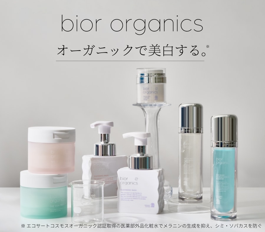 bior organics 新スキンケアシリーズが登場