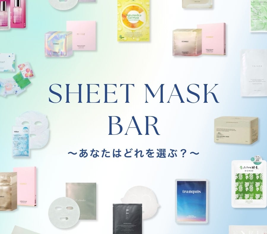 SHEET MASK　BAR ～あなたはどれを選ぶ？～