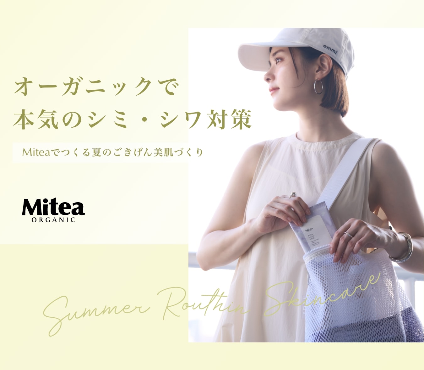 オーガニックで本気のシミ・シワ対策 Miteaでつくる夏のごきげん美肌づくり