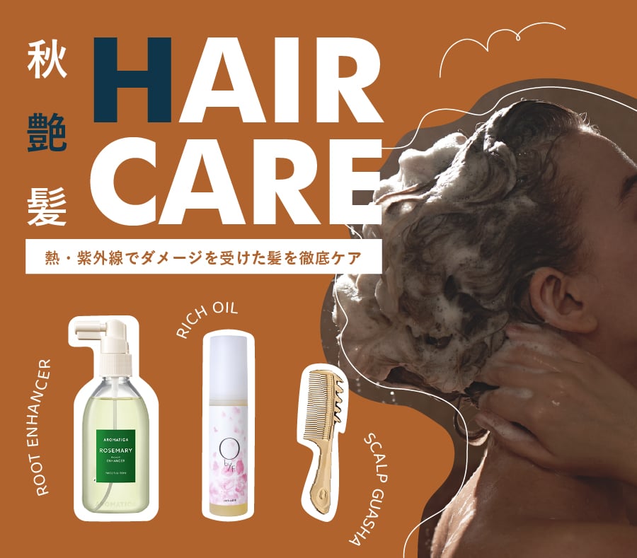 秋のヘアケア特集