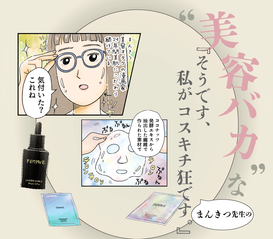 ＜FEMMUE＞美容オタク歴24年のまんきつ先生が最近お気に入りだというコスメキッチンのアイテムを漫画に