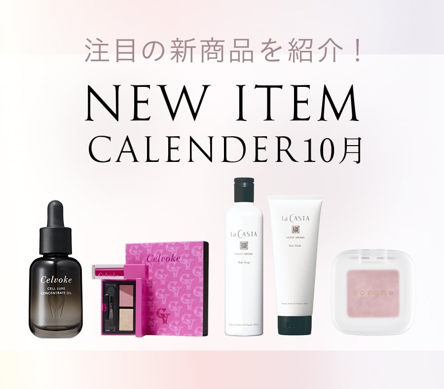 10月の新商品