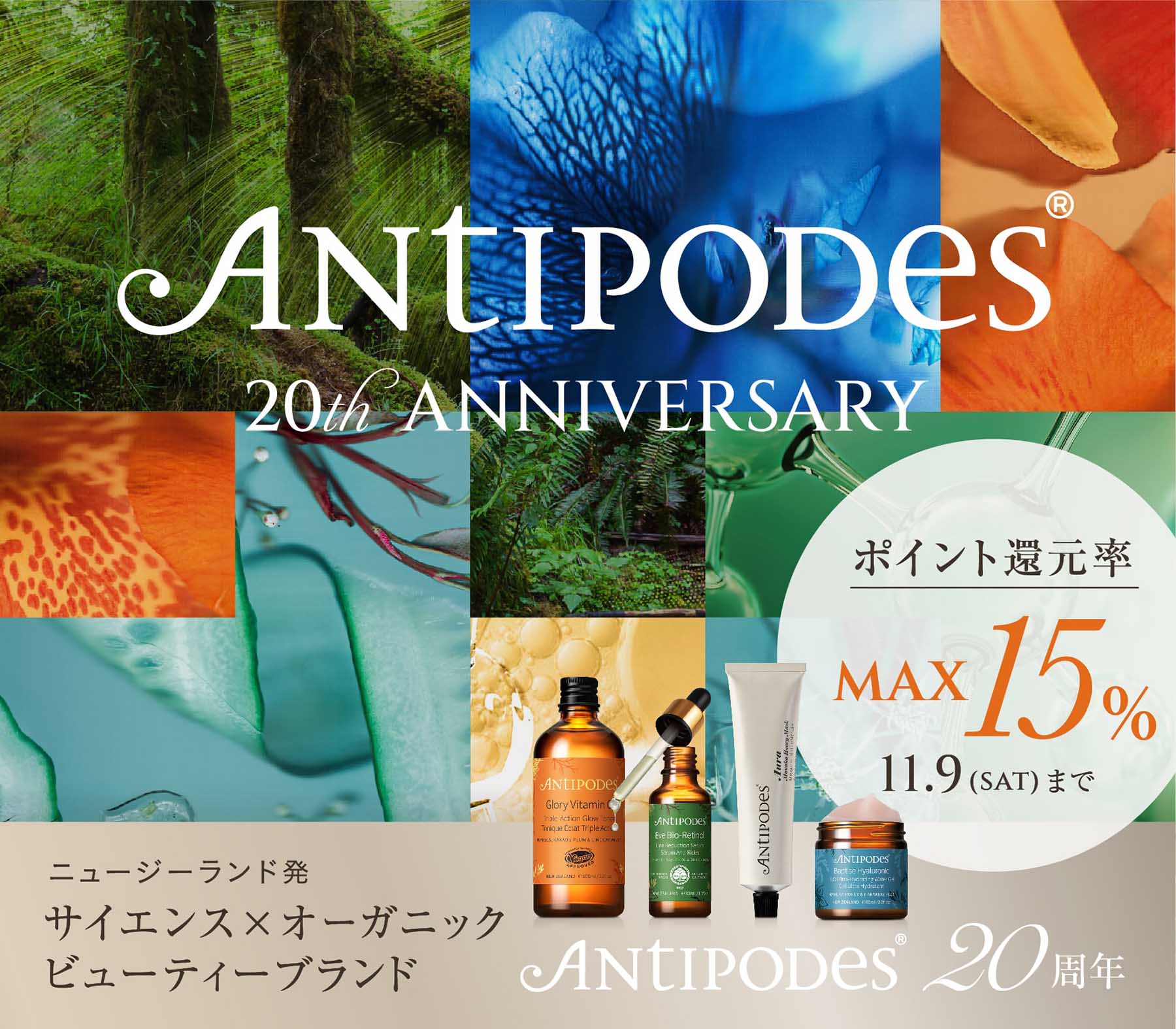 Antipodes 20周年 ニュージーランドの大自然の恵みを届ける