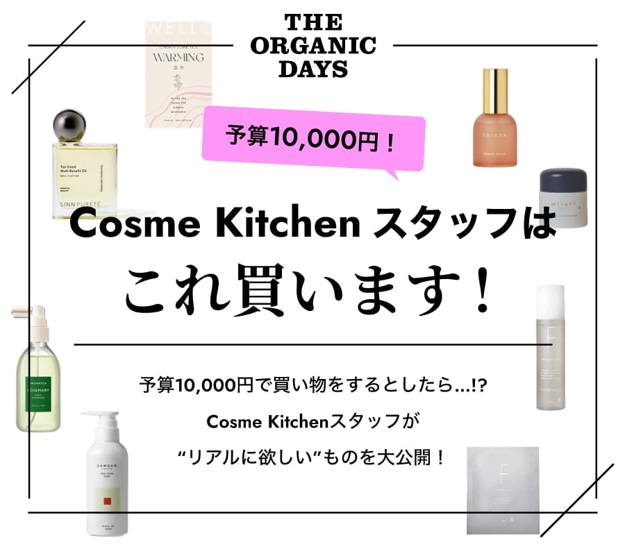 Cosme Kitchenスタッフが“リアルに欲しい”ものを大公開！