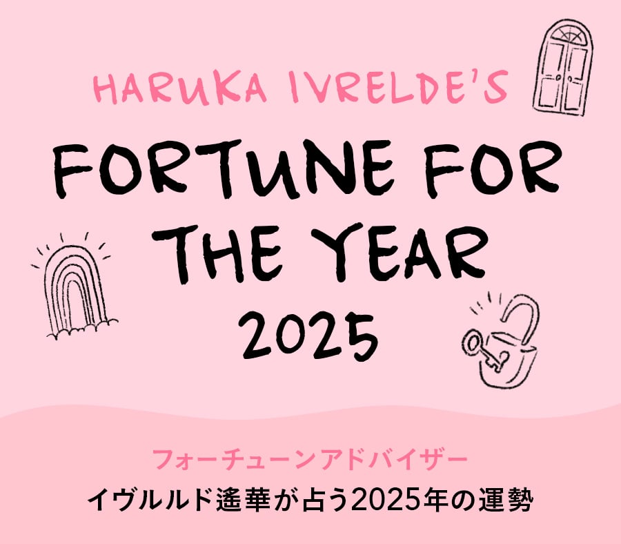 イヴルルド遙華が占う2025年の運勢