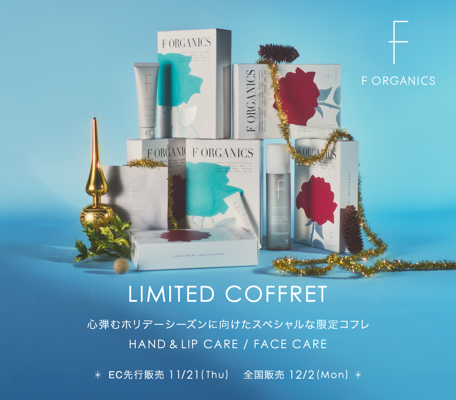 F ORGANICS 心弾むホリデーシーズンに向けたスペシャルな限定コフレ