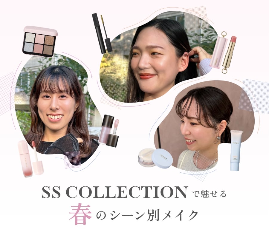 SS COLLECTIONで魅せる春のシーン別メイク