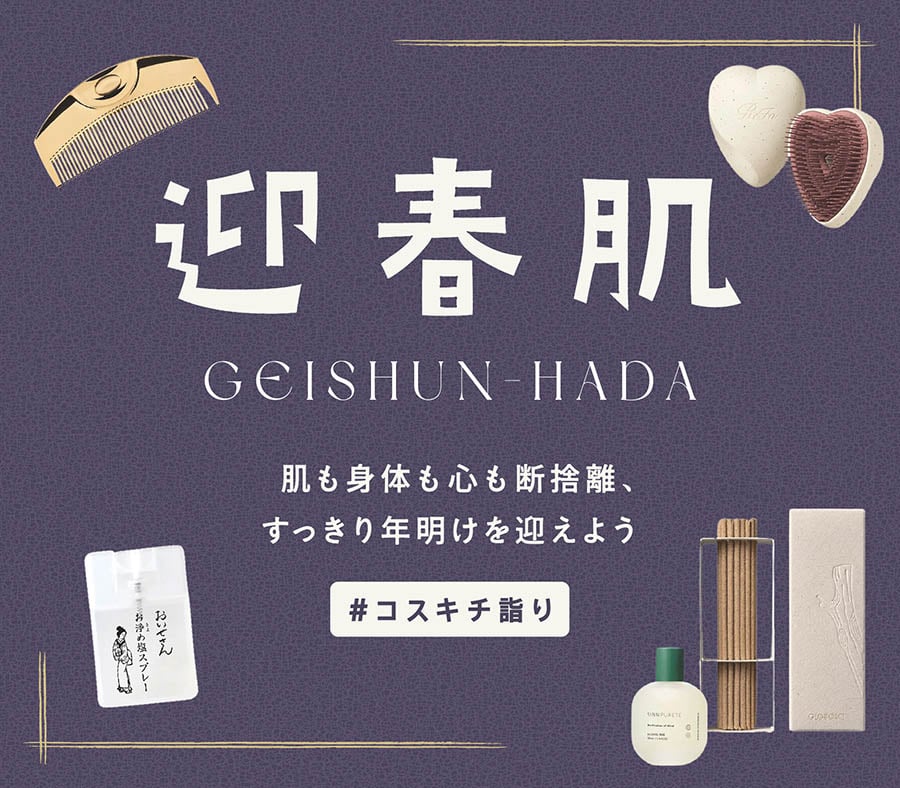 迎春肌 GEISHUN-HADA