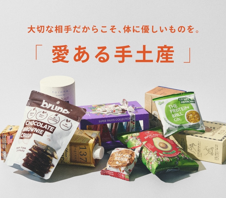 体に優しいお菓子やドリンクなど 愛のある手土産をご紹介。