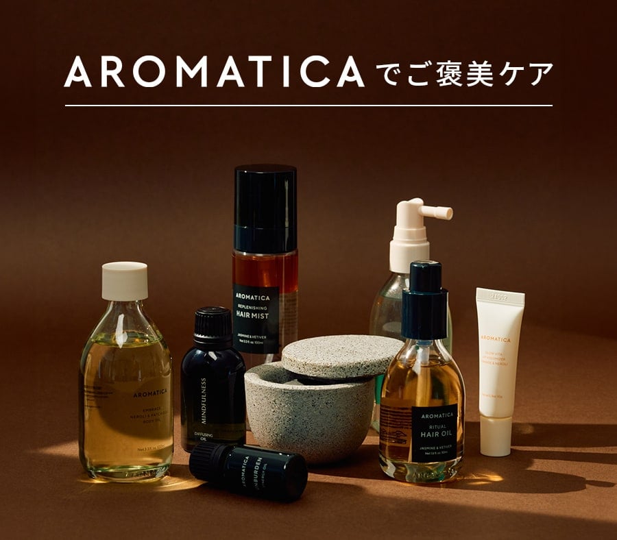 AROMATICAでご褒美ケア