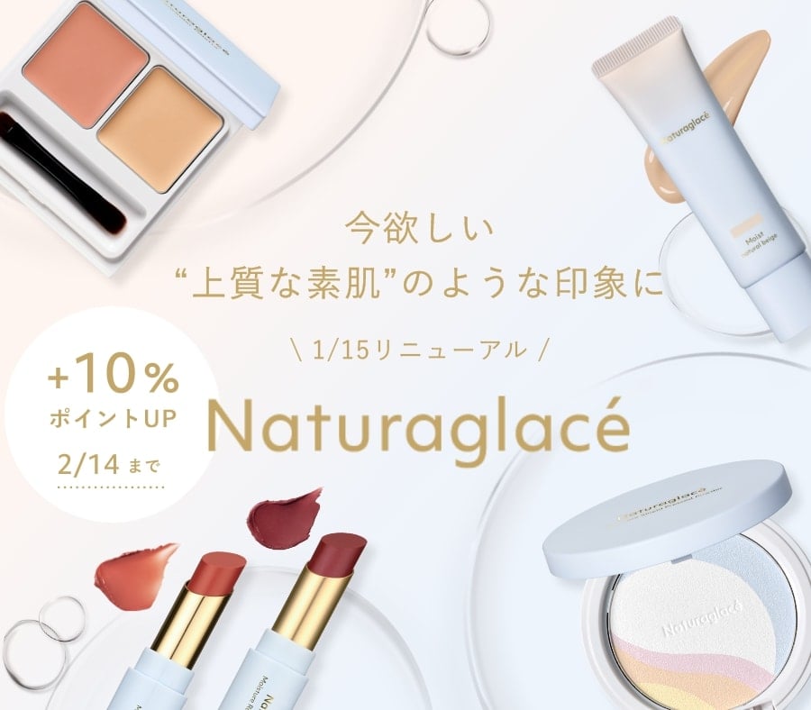 欲しい”上質な素肌”のような印象に Naturaglace