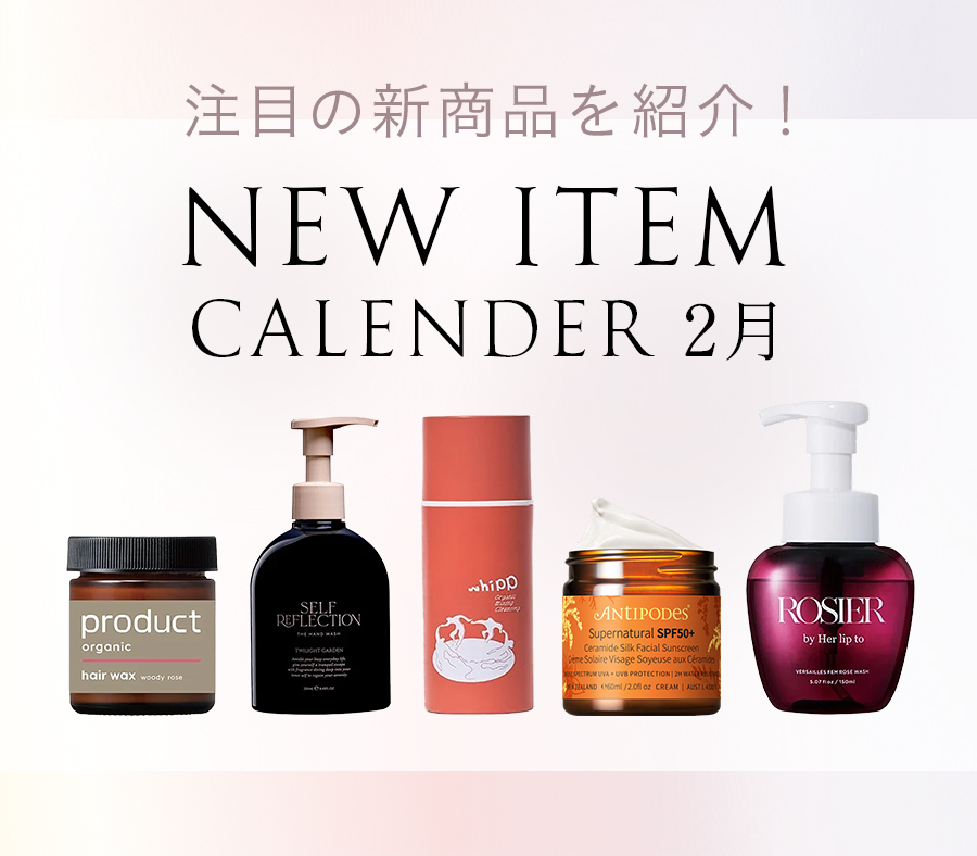 注目の新商品を紹介！NEW ITEM CALENDER 2月