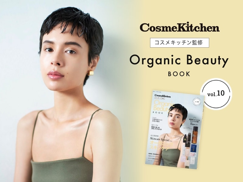 Cosme Kitchen Organic Beauty BOOK vol.10 予約開始！