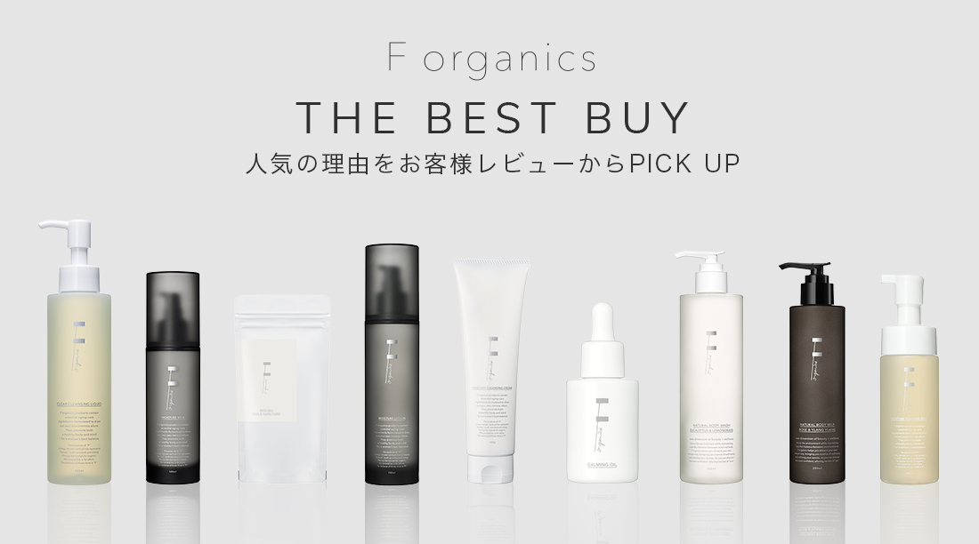 《F organics》THE BEST BUY ～人気の理由をお客様レビューからPICK UP～