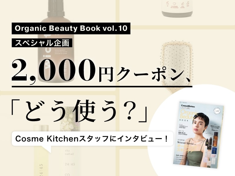 『Organic Beauty Book vol.10』特別企画 「2000円クーポン、どう使う？」