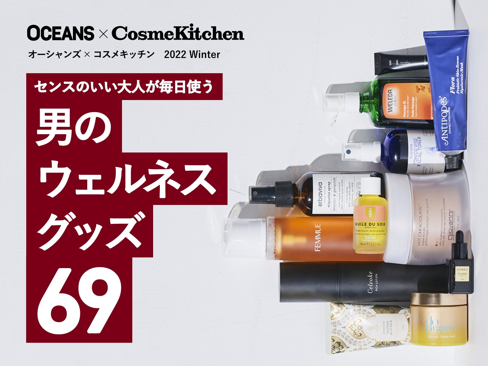 ～OCEANS×Cosme Kitchen 2022 Winter～OCEANSキット発売！