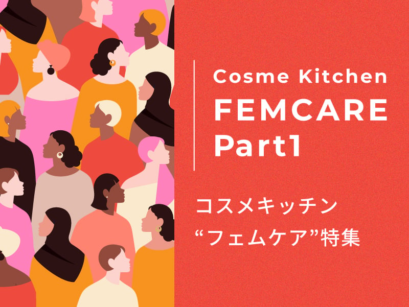 コスメキッチンFEMCARE特集vol.1