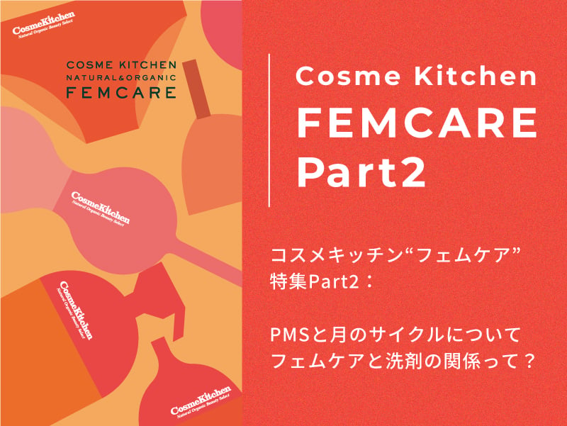 コスメキッチンFEMCARE特集vol.2