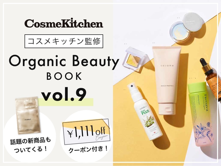 コスメキッチン監修『Organic Beauty BOOK』 第9弾