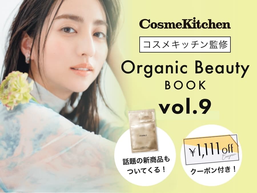 コスメキッチン監修『Organic Beauty BOOK』 第9弾