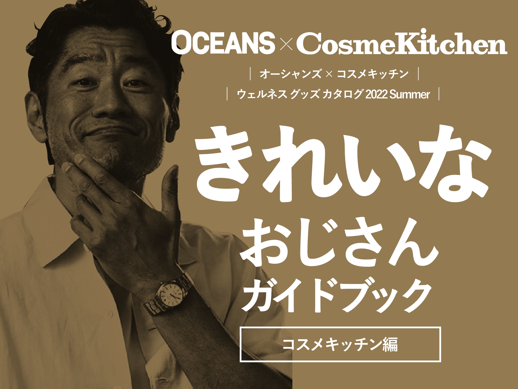 OCEANS × Cosme Kitchen ウェルネス グッズ カタログ 2022 Summer